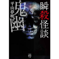 瞬殺怪談　鬼幽