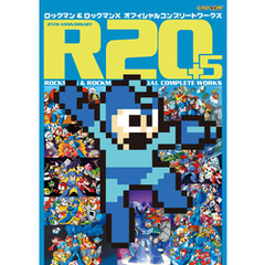 R20＋5 ロックマン＆ロックマンX オフィシャルコンプリートワークス