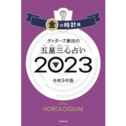 ゲッターズ飯田の五星三心占い 2023　金の時計座【電子書籍】