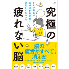 5人の名医が脳神経を徹底的に研究してわかった究極の疲れない脳