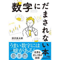 数字にだまされない本