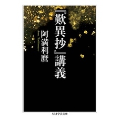 『歎異抄』講義