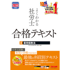 2023年度版　よくわかる社労士　合格テキスト4　雇用保険法（TAC出版）