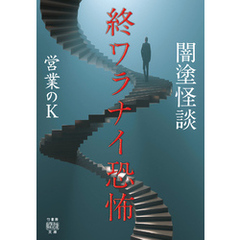 闇塗怪談　終ワラナイ恐怖