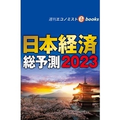 日本経済総予測２０２３（週刊エコノミストebooks）