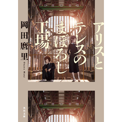 アリスとテレスのまぼろし工場　グッズセット アリスとテレスのまぼろし工場 ポストカードセット | グッズ