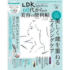 晋遊舎ムック 60代からのシリーズ001　LDK Ageless 60代からの美容の便利帖 vol.2