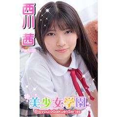 美少女学園　西川茜　Part.38