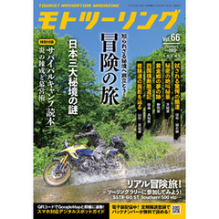 モトツーリング2023年9月号