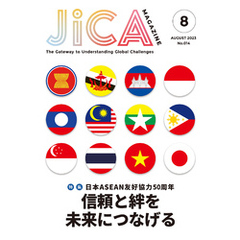 JICA Magazine 2023年8月号