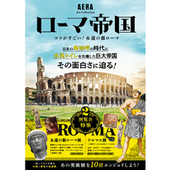AERA Art Collection　ローマ帝国　ココがすごい！永遠の都ローマ