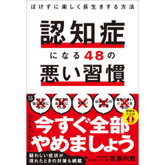 認知症になる48の悪い習慣 - ぼけずに楽しく長生きする方法 -