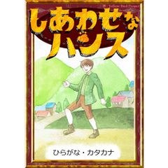 しあわせなハンス　【ひらがな・カタカナ】