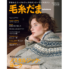 毛糸だま2023年冬号 vol.200