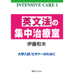 英文法の集中治療室 ＜INTENSIVE CARE 1＞