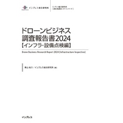 ドローンビジネス調査報告書2024【インフラ・設備点検編】