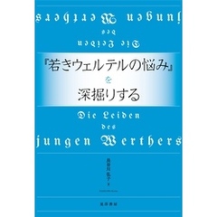 『若きウェルテルの悩み』を深掘りする