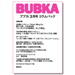 BUBKA（ブブカ） コラムパック 2024年3月号