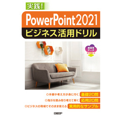 PowerPoint 2021ビジネス活用ドリル