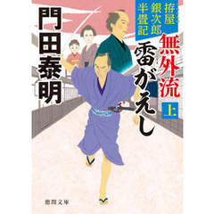 拵屋銀次郎半畳記　無外流　雷がえし上〈新装版〉