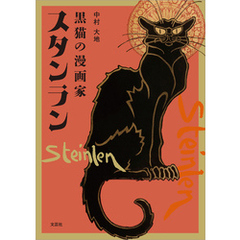 黒猫の漫画家 スタンラン