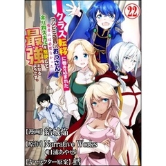 クラス転移に巻き込まれたコンビニ店員のおっさん、勇者には必要なかった余り物スキルを駆使して最強となるようです。 コミック版 （分冊版）　【第22話】