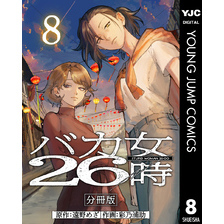 バカ女26時 分冊版 8