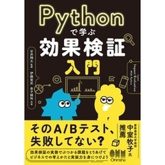 Pythonで学ぶ効果検証入門