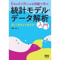 ExcelとRによる例題で学ぶ統計モデル・データ解析入門 ―最小２ 乗法から最尤法へ―