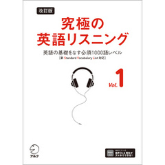 改訂版 究極の英語リスニング Vol. 1 [音声DL付]ーー英語の基礎をなす必須1000語レベル［新SVL対応］