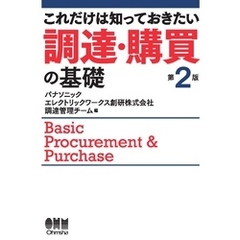 これだけは知っておきたい　調達・購買の基礎 （第２版）