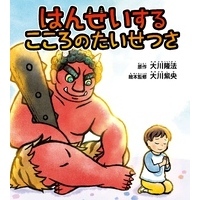 はんせいするこころのたいせつさ