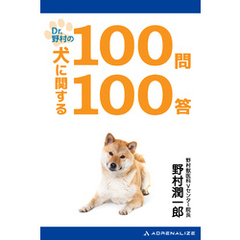 Dr.野村の犬に関する100問100答