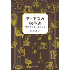 新・東京の喫茶店