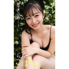 【デジタル限定】黒江こはる写真集「るんるん、こはるん。」