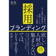 採用ブランディング　新版