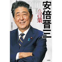 安倍晋三 100の言葉