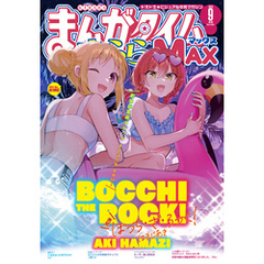 まんがタイムきららＭＡＸ　２０２４年９月号