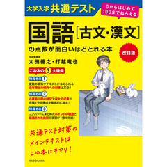 改訂版　大学入学共通テスト　国語［古文・漢文］の点数が面白いほどとれる本　０からはじめて１００までねらえる