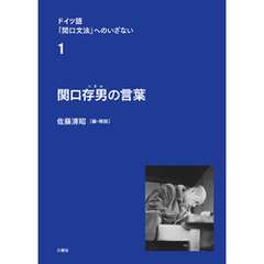 ドイツ語「関口文法」へのいざない　第1巻　関口存男の言葉