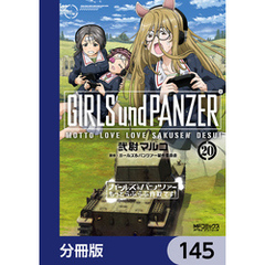 ガールズ＆パンツァー もっとらぶらぶ作戦です！【分冊版】　145