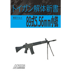 トイガン解体新書 東京マルイ89式5.56mm小銃