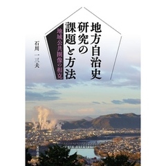 地方自治史研究の課題と方法――地域公共圏像の相克