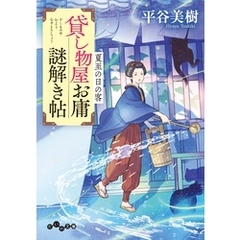 貸し物屋お庸謎解き帖 夏至の日の客