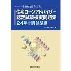 銀行研修社 住宅ローンアドバイザー認定試験模擬問題集24年11月試験版