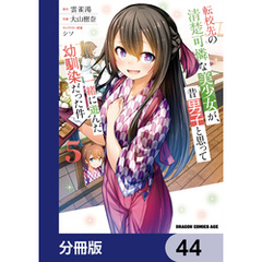 転校先の清楚可憐な美少女が、昔男子と思って一緒に遊んだ幼馴染だった件【分冊版】　44