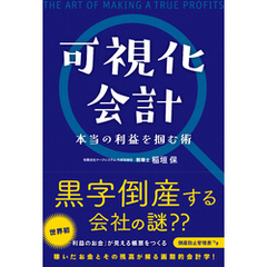 可視化会計 本当の利益を掴む術