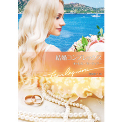 結婚コンプレックス【ハーレクイン文庫版】