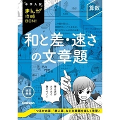 中学入試まんが攻略BON！ 算数 和と差・速さの文章題 改訂新版