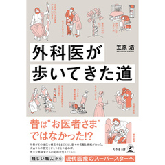 外科医が歩いてきた道